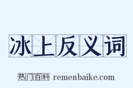 冰上反义词是什么意思的图片